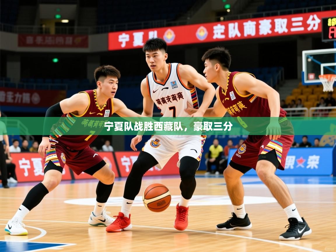 宁夏队战胜西藏队，豪取三分