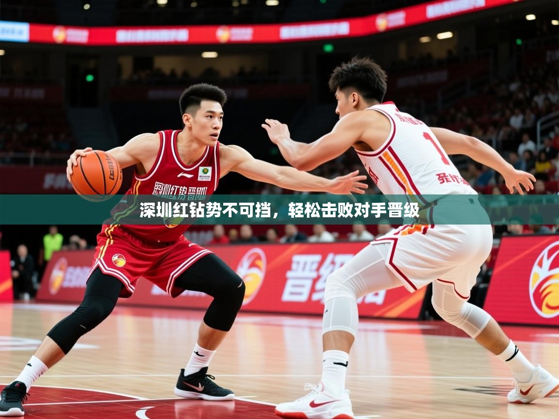 深圳红钻势不可挡，轻松击败对手晋级