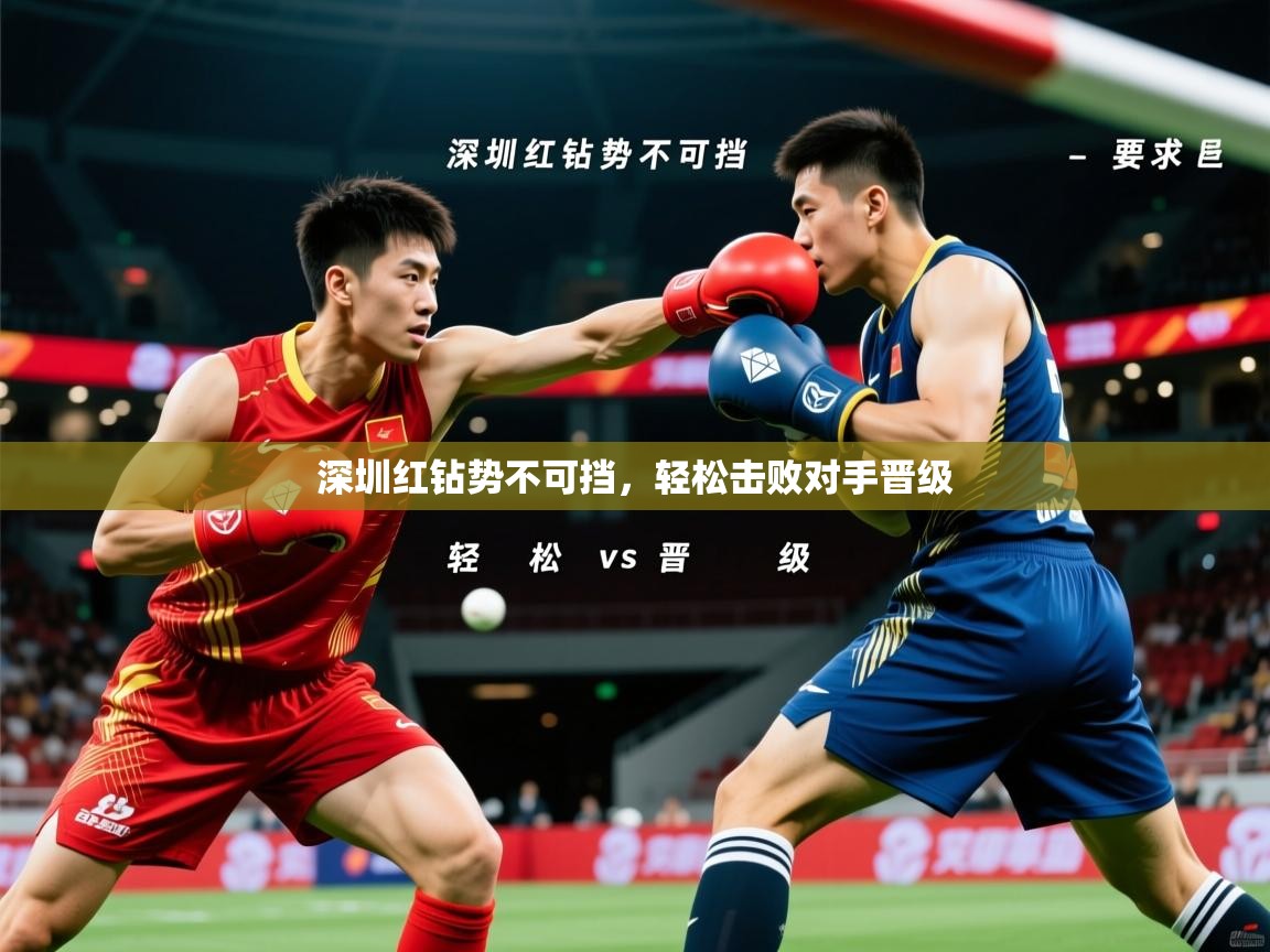 深圳红钻势不可挡，轻松击败对手晋级