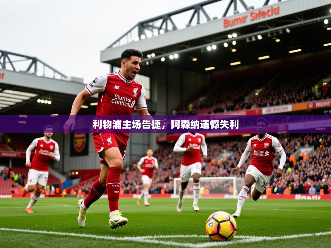 利物浦主场告捷，阿森纳遗憾失利