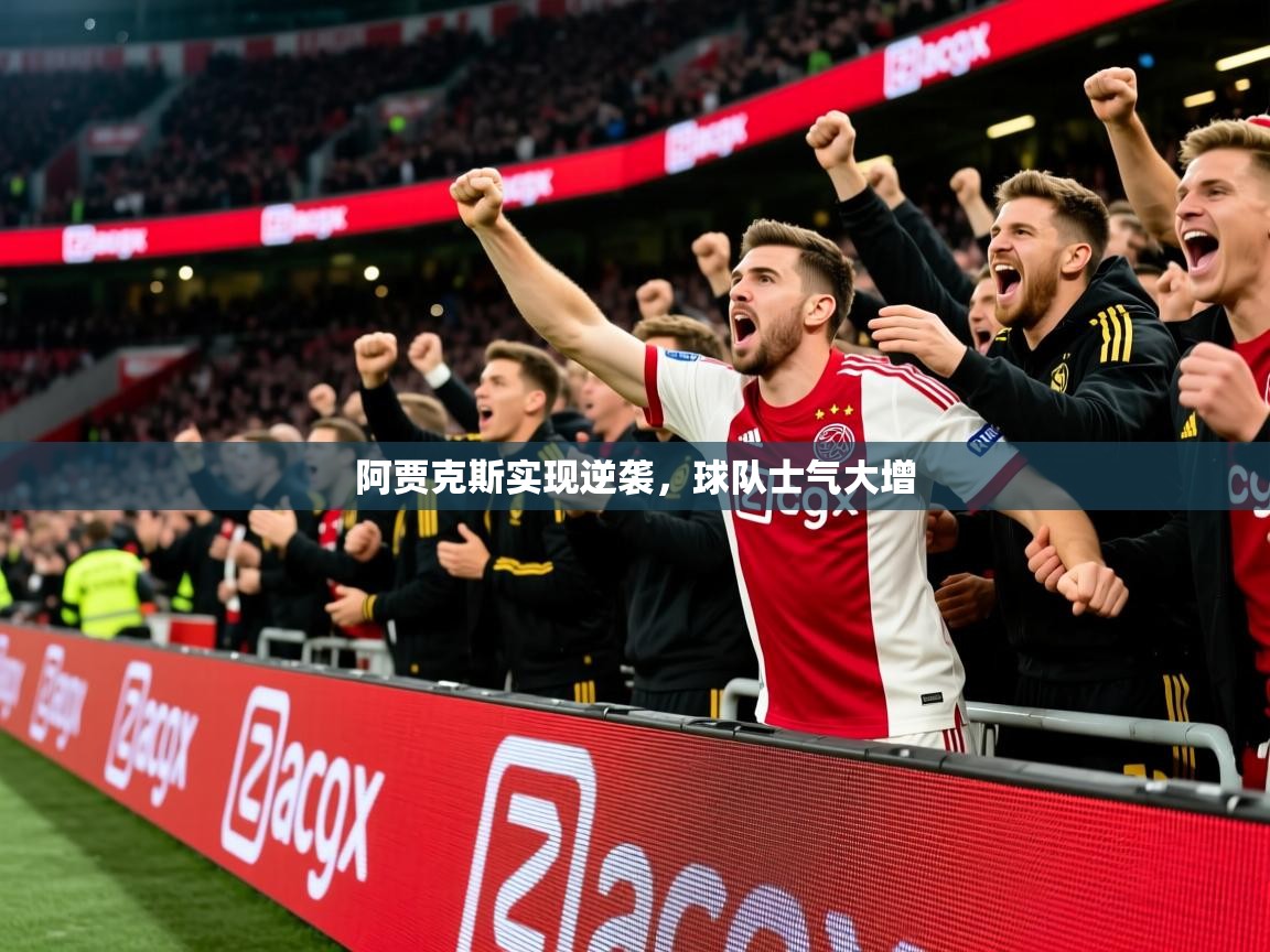 阿贾克斯实现逆袭，球队士气大增