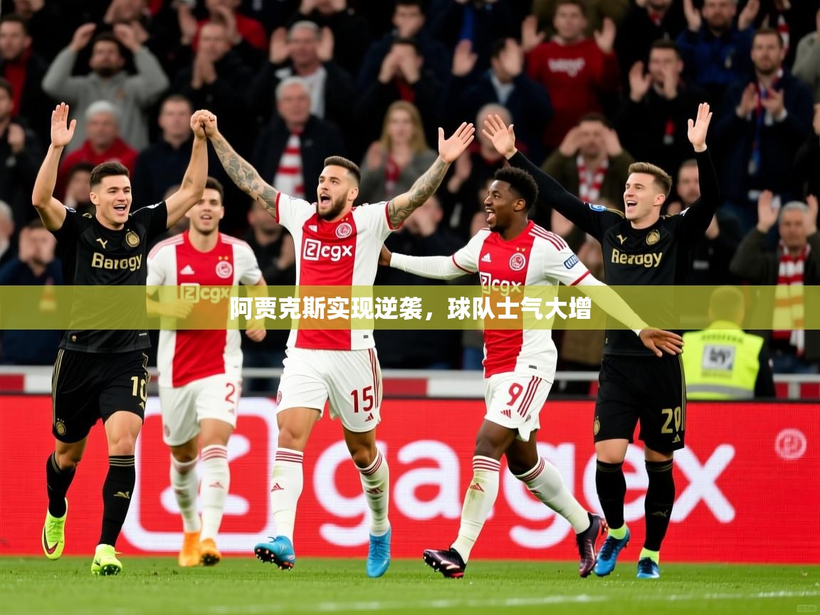 阿贾克斯实现逆袭，球队士气大增