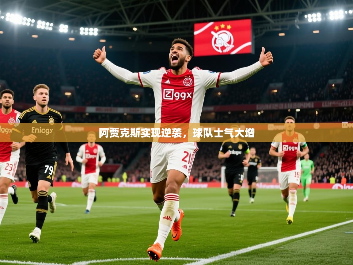 阿贾克斯实现逆袭，球队士气大增