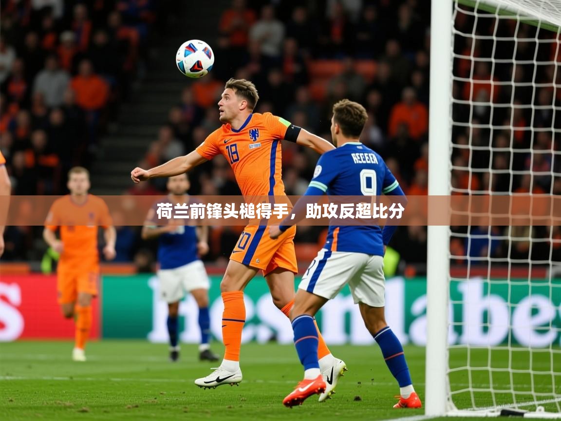 荷兰前锋头槌得手，助攻反超比分