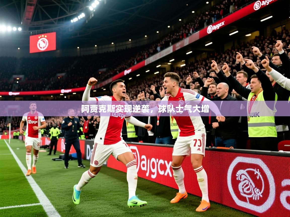 阿贾克斯实现逆袭，球队士气大增
