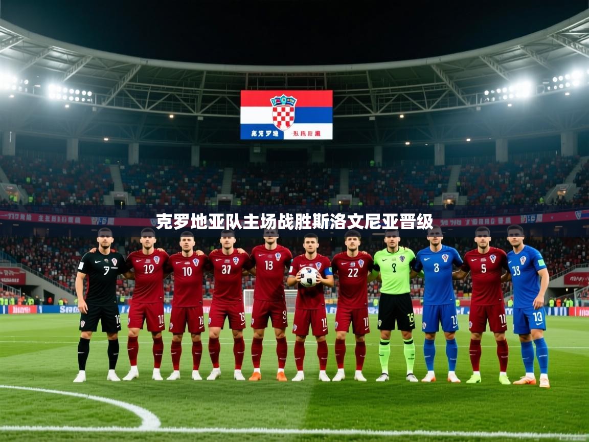 克罗地亚队主场战胜斯洛文尼亚晋级