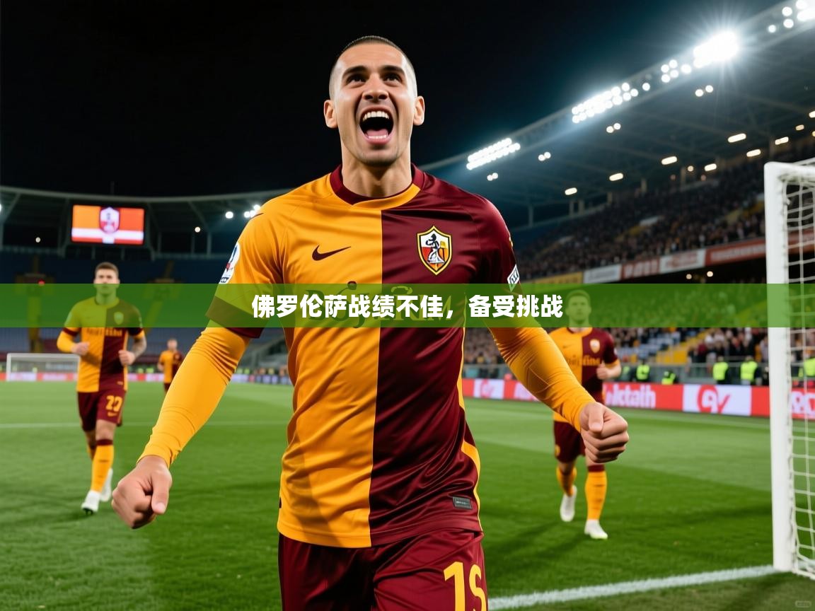 佛罗伦萨战绩不佳，备受挑战