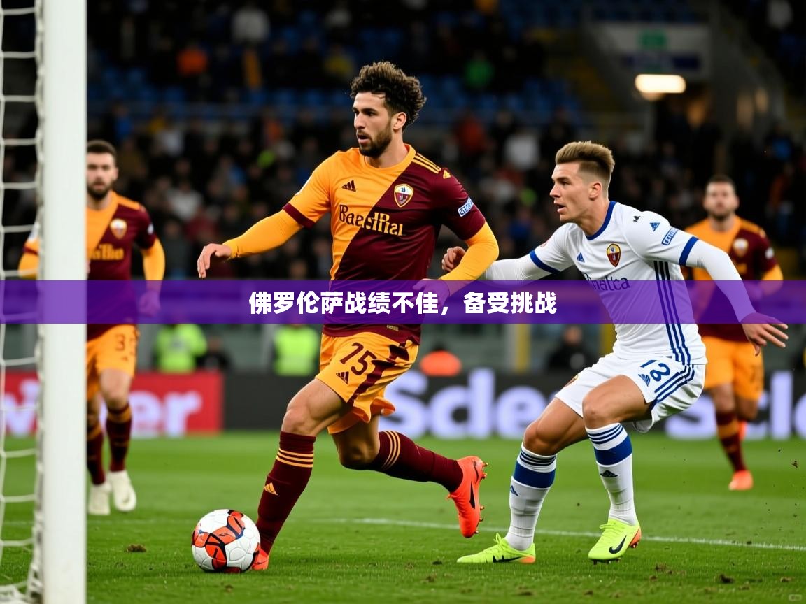 佛罗伦萨战绩不佳，备受挑战