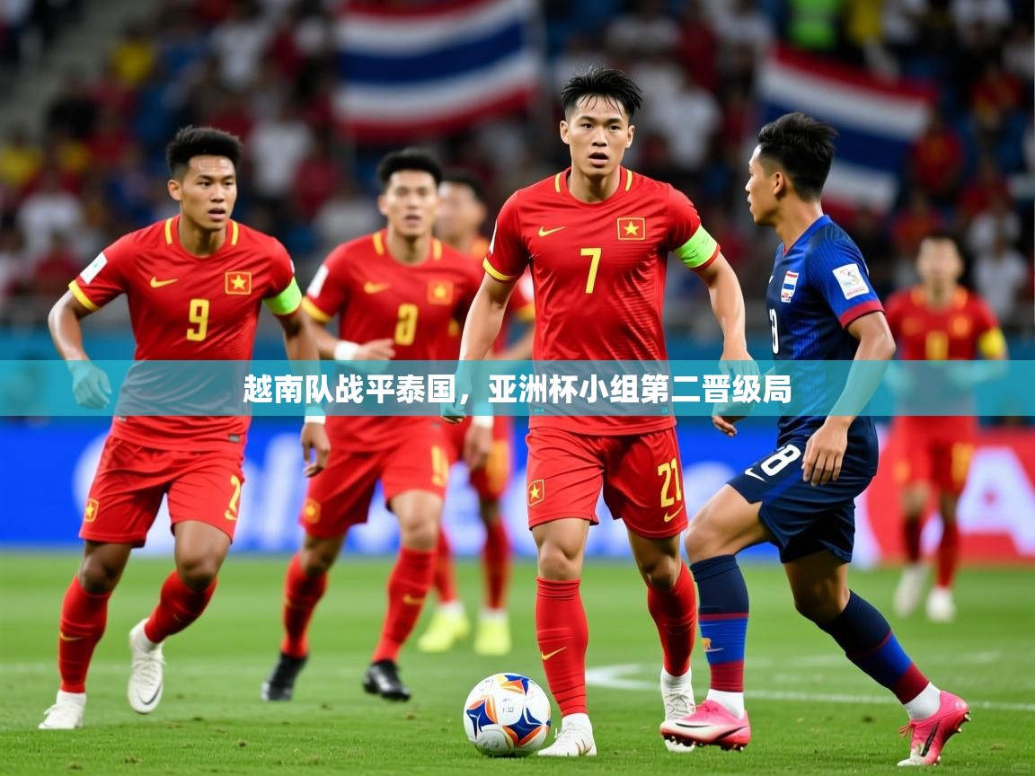越南队战平泰国，亚洲杯小组第二晋级局