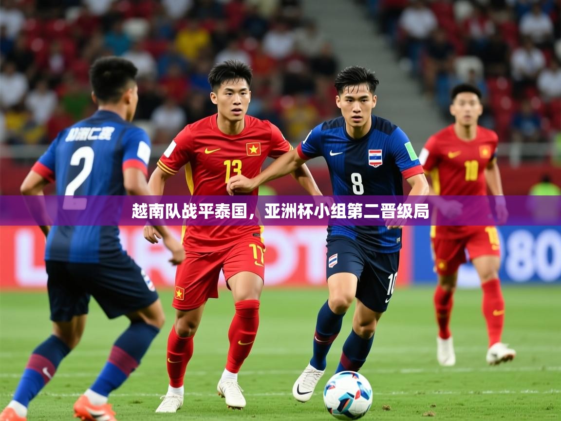 越南队战平泰国，亚洲杯小组第二晋级局