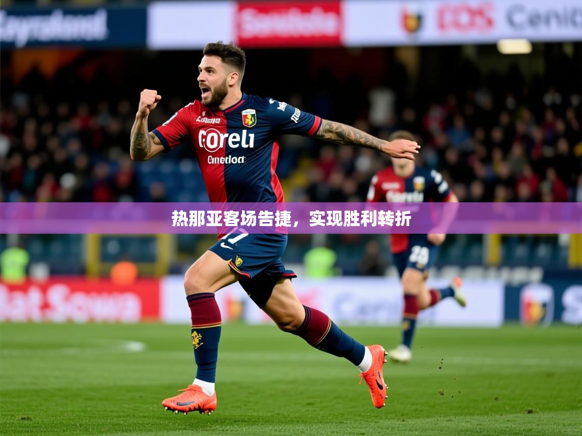 热那亚客场告捷，实现胜利转折