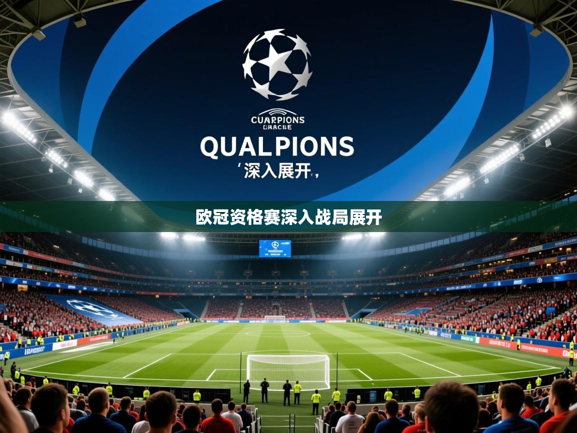 欧冠资格赛深入战局展开