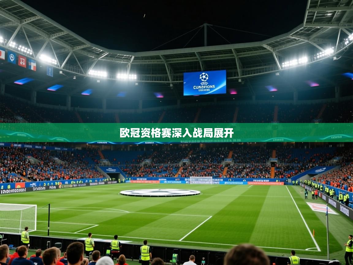 欧冠资格赛深入战局展开
