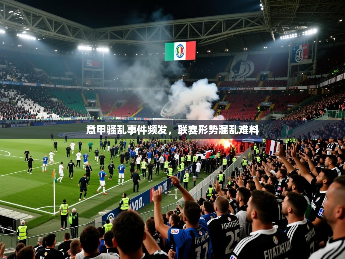 意甲骚乱事件频发，联赛形势混乱难料