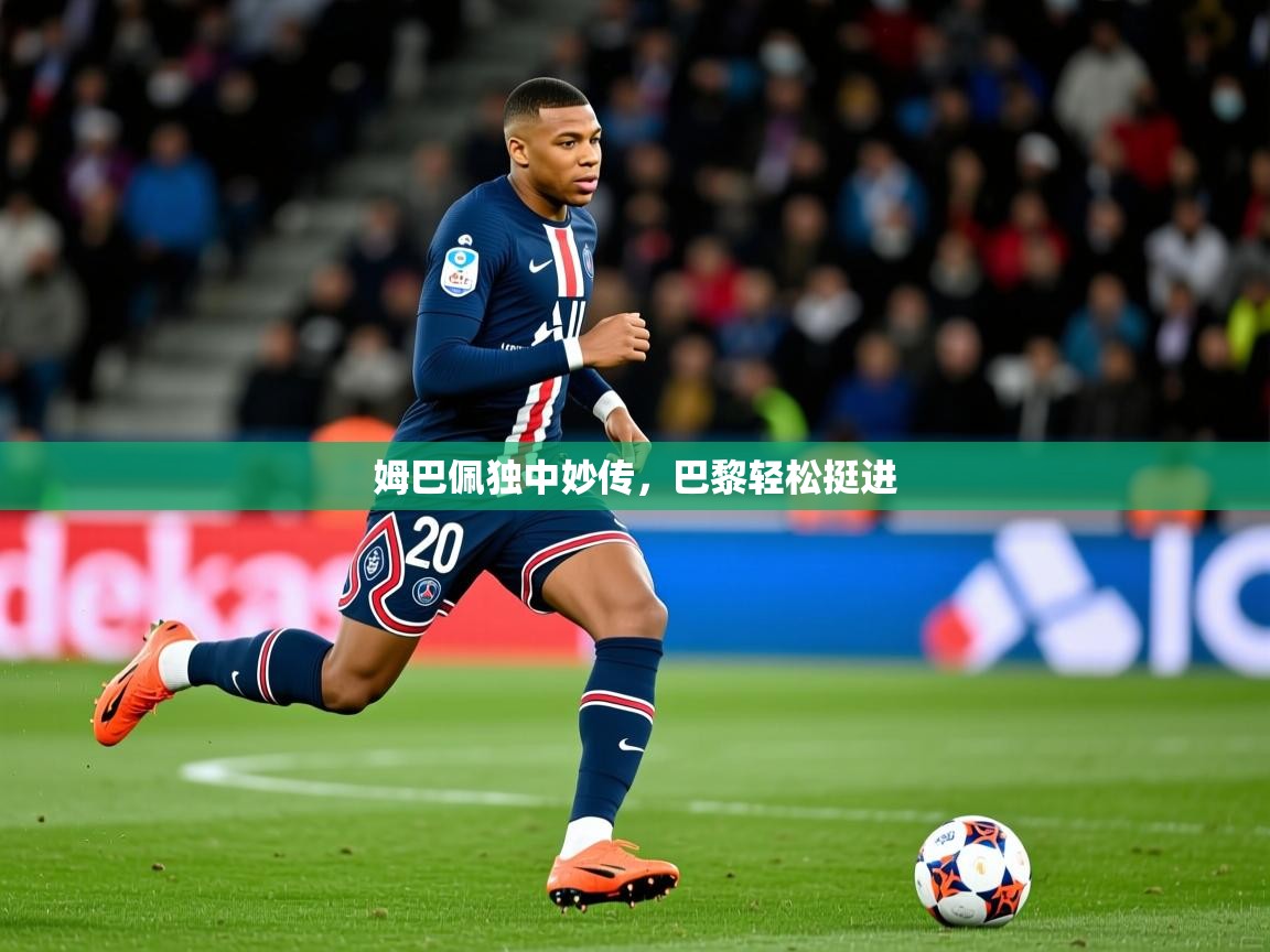 姆巴佩独中妙传,巴黎轻松挺进 姆巴佩独中妙传,巴黎轻松挺进