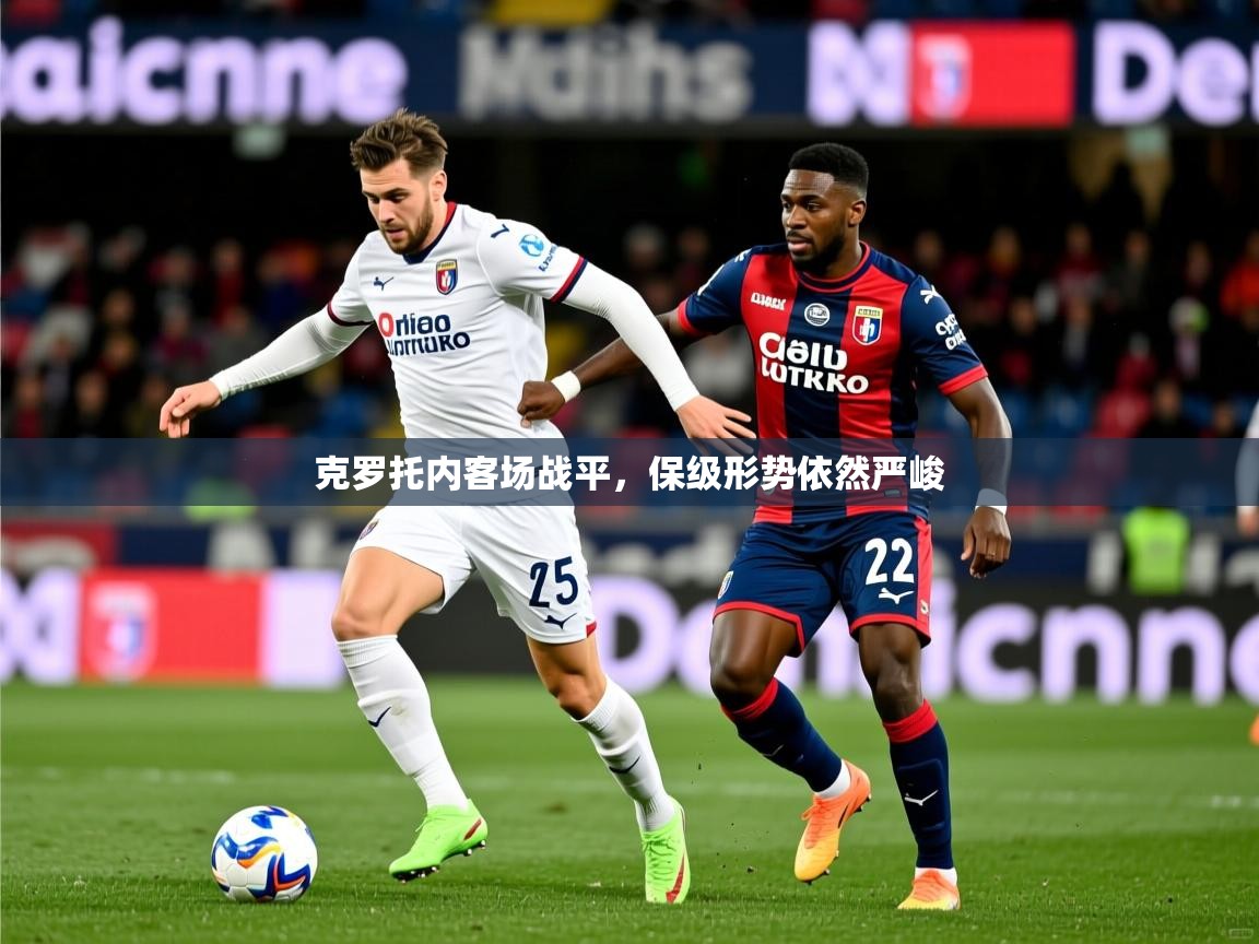 克罗托内客场战平，保级形势依然严峻