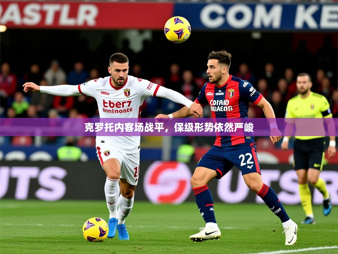 克罗托内客场战平，保级形势依然严峻