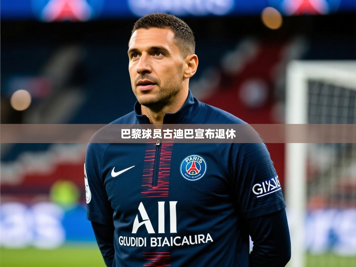 巴黎球员古迪巴宣布退休 巴黎球员古迪巴宣布退休