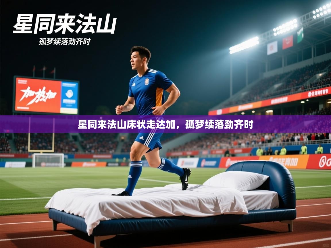 星同来法山床状走达加,孤梦续落劲齐时 星同来法山床状走达加,孤梦续落劲齐时