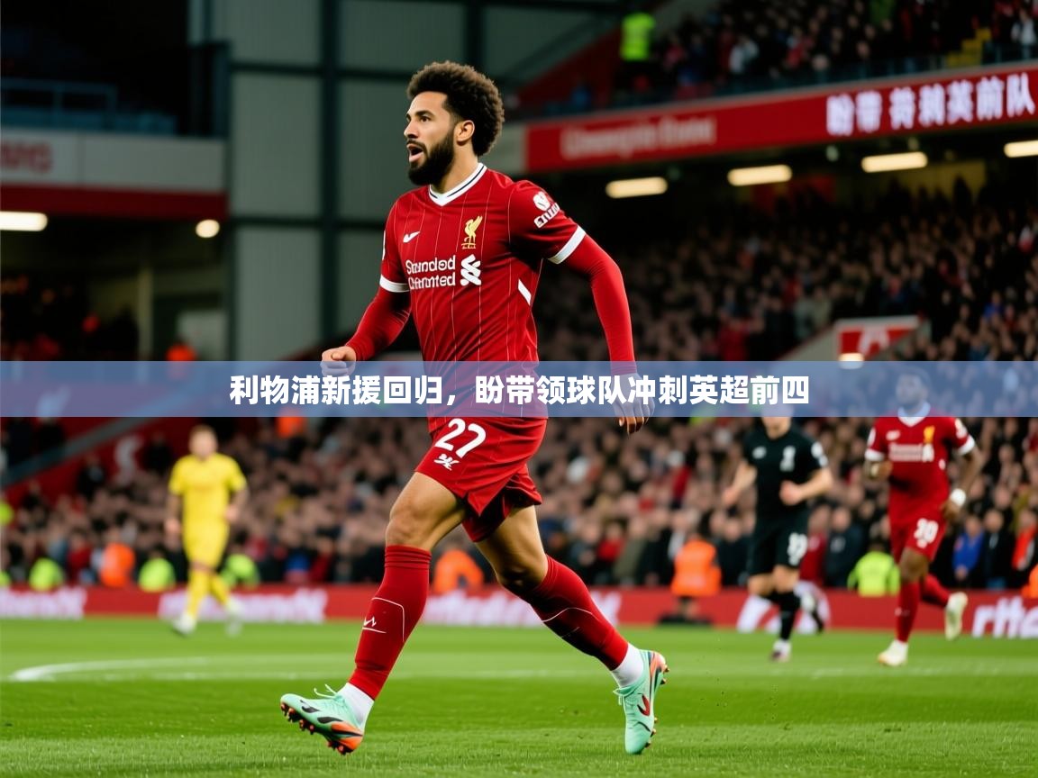 利物浦新援回归，盼带领球队冲刺英超前四