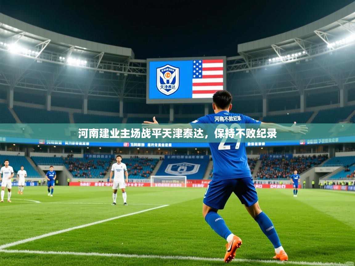 河南建业主场战平天津泰达,保持不败纪录 河南建业主场战平天津泰达,保持不败纪录