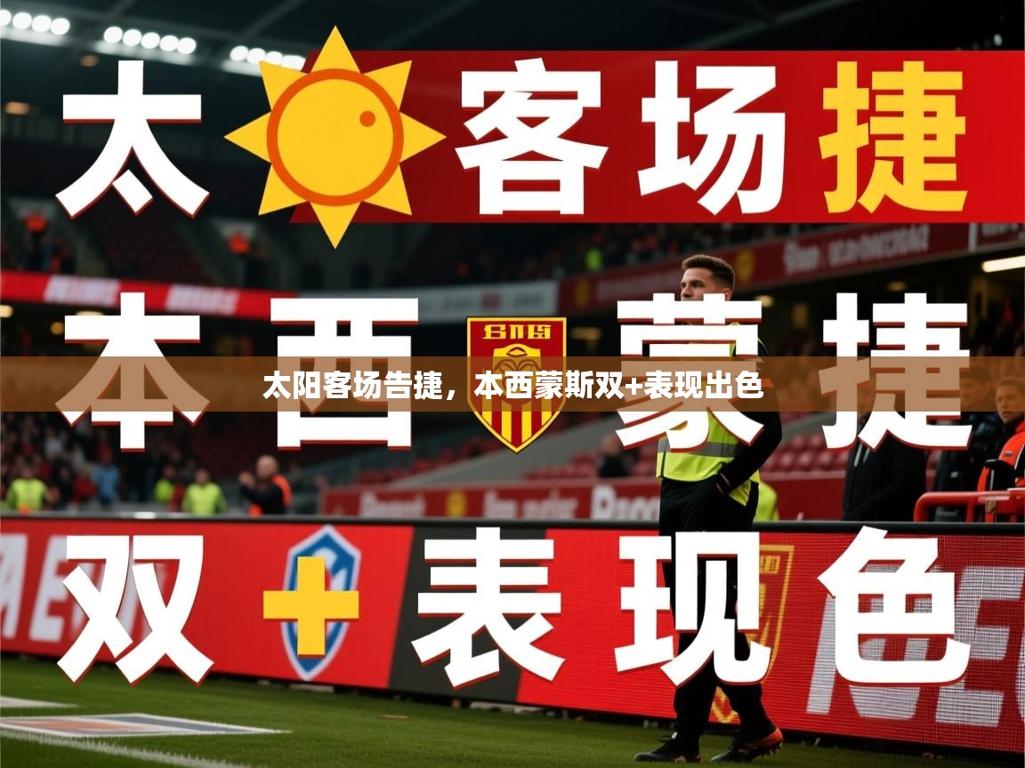 太阳客场告捷,本西蒙斯双+表现出色 太阳客场告捷,本西蒙斯双+表现出色