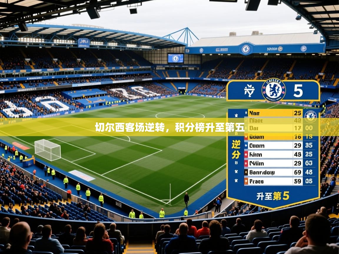 切尔西客场逆转，积分榜升至第五
