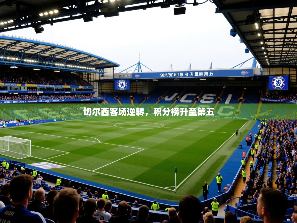 切尔西客场逆转，积分榜升至第五