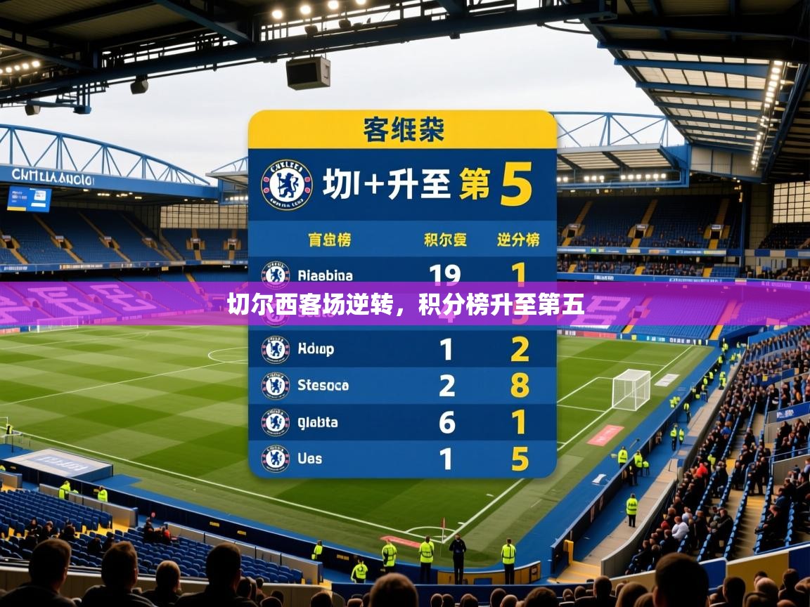 切尔西客场逆转，积分榜升至第五