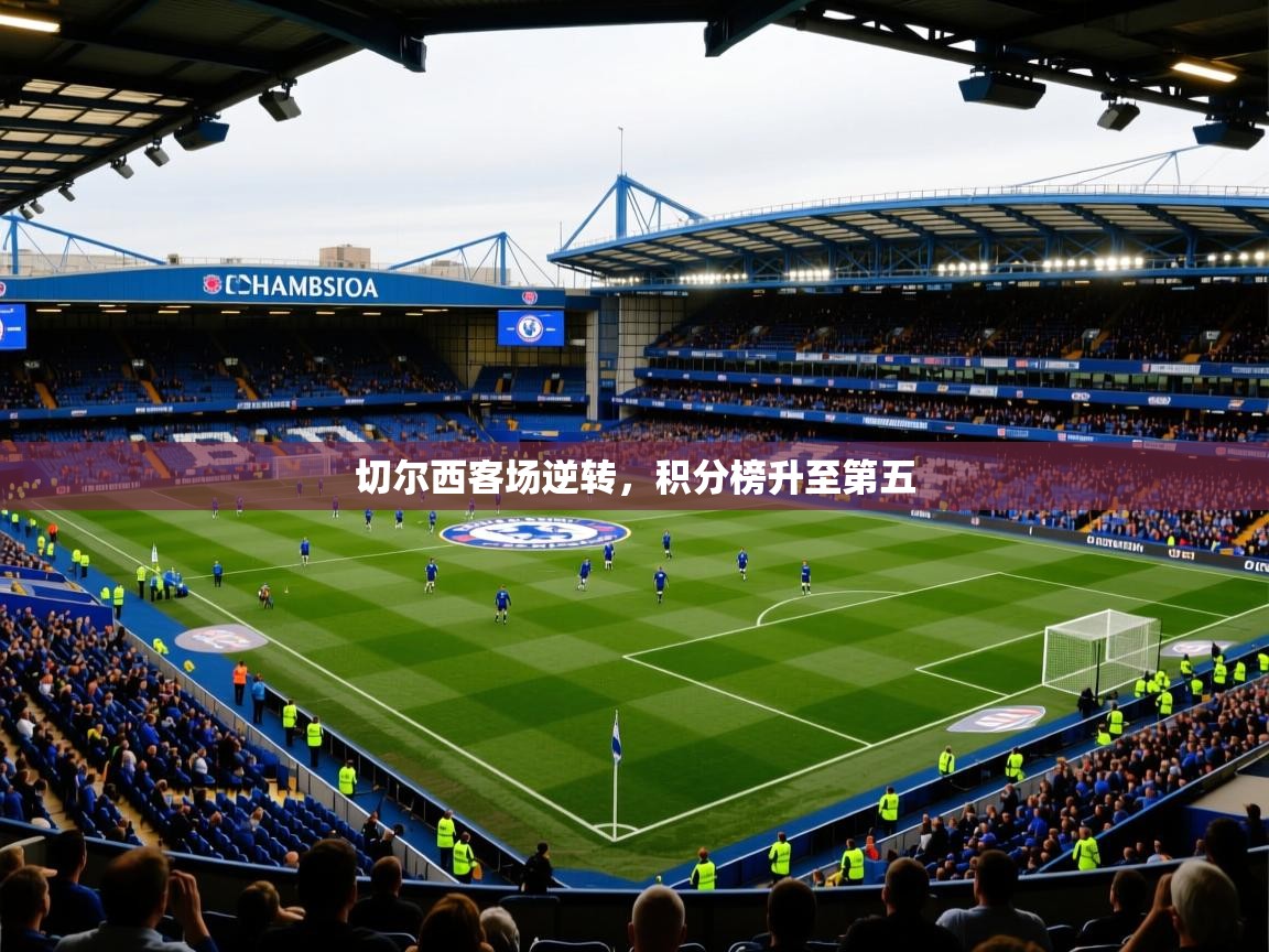 切尔西客场逆转，积分榜升至第五